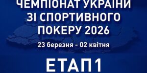 Українська федерація спортивного покеру офіційно повідомила про початок сезону національних змагань